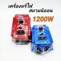 ราคา เครื่องหรี่ไฟ 1200W สยามนีออน ตัวหรี่ไฟ Dimmer (ใช้กับหลอด LED ไม่ได้) (3540979860)