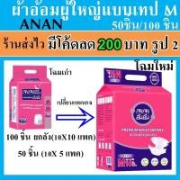 ราคา Anan ผ้าอ้อมผู้ใหญ่ size M ยกลัง แพมเพิสผู้ใหญ่ อันอัน กางเกงผ้าอ้อม แพมเพิส ผู้ป่วย แบบเทป แบบเทปกาว (11344234595)