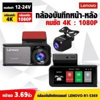ราคา Lenovo กล้องบันทึก ติดรถยนต์ กล้องหน้า 4K กล้องหลัง1080P บันทึกวนลูปทั้งหน้าและหลังบันทึกในตัว วนไฟล์อัตโนมัติ (58104773255)