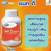 ราคา Mega NAT D 600 IU เมก้า แนท ดี 60 แคปซูล (41370356093)