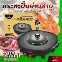 ราคา SHEEPOLA รุ่น SP-AT8834 กระทะไฟฟ้า หม้อชาบู 2 IN 1 หม้อสุกี้ กระทะปิ้งย่าง เตาปิ้งย่างชาบู (สีดำ) (7847815718)
