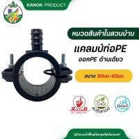ราคา ไชโย แคลมป์ท่อPE-ออกPEด้านเดียว แคลมป์รัดแยกท่อพีอี มีโอริง ขนาด 50มม.-63มม. (13495348257)