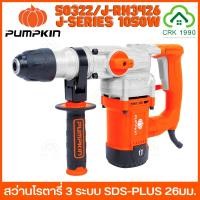 ราคา PUMPKIN J-RH3426 สว่านโรตารี่ สว่านโรตารี่สกัด 3 ระบบ เจาะคอนกรีตได้สูงสุด 26mm. 1050W 4.5 Joules แย็กไฟฟ้า (16894569351)