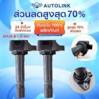 ราคา 【AutoLink】คอยล์จุดระเบิด 30520-RNA-A01 แท้ For Honda Civic 06 1.8 ( FD ) , CRV 07 2.0 ( G3 ) , ACCORD 08 2.3 (G8) (55202133708)
