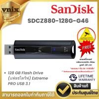 ราคา Sandisk SDCZ880-128G-G46 128 GB Flash Drive (แฟลชไดร์ฟ) Extreme PRO USB 3.1 By Vnix Group (25457758243)