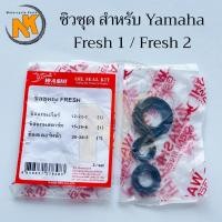 ราคา ซิลชุด Fresh 110 รุ่น 1 2 ซีล ชุดซีล Yamaha Fresh1 Fresh2 Oil Seal Kit เฟรช ยามาฮ่า (48053725299)