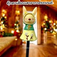 ราคา จัดส่งฟรี!! มีเก็บปลายทาง!! ตุ๊กตาเสียบเสาอากาศรถ ตุ๊กตาติดเสาอากาศรถ ตุ๊กตาเสาอากาศรถ มาดาม แรบบิท กระต่าย สีเขียว (28335908648)
