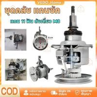 ราคา ชุดคลัช แกนซัก ใช้ได้กับ LGรุ่นคอยาว 9-14Kg แกน 11ฟัน ถังเดี่ยว M8เครื่องซักผ้าอัตโนมัติ ฝาบน 2เฟือง อะไหล่เครื่องซักผ้า (44606985951)