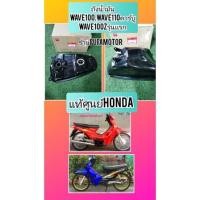ราคา ถังน้ำมันเวฟ100ตัวเก่าแท้เบิกศูนย์Honda17500-KSR-690 (13214010677)