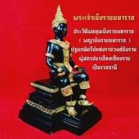 ราคา พ่อขุนเม็งรายมหาราช สีดำปิดทอง ผู้กอบกู้อาณา (9048140985)