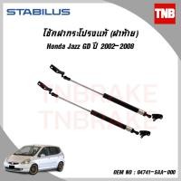 ราคา ⭐ HONDA JAZZ GD GE GK⭐ STABILUS โช๊คฝาท้าย ฮอนด้า แจ๊ส โช๊คฝากระโปรงหลัง โช้คค้ำฝากระโปรงหลัง (6743273227)