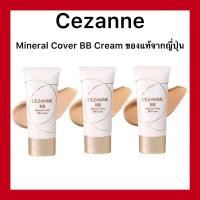 ราคา (ของแท้ส่งไวจริง)Cezanne Mineral Cover BB Cream 30g. เน้นการปกปิด อำพรางรูขุมขุน ผสานคุณค่าการบำรุงอย่างเข้นข้น (23576692053)