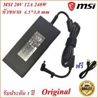 ราคา MSI Adapter สายชาร์จของแท้ Notebook MSI 20V 12A หัวเข็ม 4.5*3.0 mm 240 W Original MSI (23351753965)