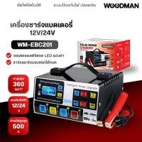 ราคา WOODMAN เครื่องชาร์จแบตเตอรี่รถยนต์ เร็ว แบต 12/24V ฟังก์ชั่นแสดงเปอร์เซ็นต์ พัดลมระบายความร้อน (26674562320)