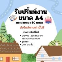 ราคา รับปริ้นงาน ขนาด A4 (กระดาษหนา 80แกรม) งานตามสั่ง (28373571804)
