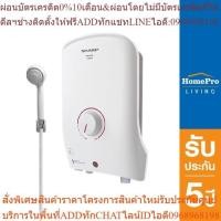 ราคา SHARP เครื่องทำน้ำอุ่น WH-B55 3500 วัตต์ สีขาว [OSBPA3 เงินคืน12%max250] (25313609894)