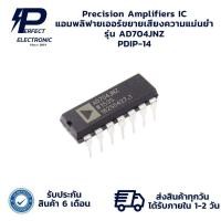 ราคา AD704JNZ PDIP-14 Precision Amplifiers IC แอมพลิฟายเออร์ขยายเสียงความแม่นยำ (รับประกัน 6 เดือน) มีสินค้าพร้อมส่งในไทย (29217797752)