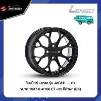ราคา ส่งฟรี ซื้อ3แถม1 ล้อแม็กซ์ รถเก๋ง ยี่ห้อ LENSO รุ่น J1B 15X7.0 นิ้ว (ราคาต่อ 1 วง) (25670984549)