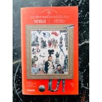 ราคา ประวัติศาสตร์โลกฉบับไม่ง่วง **รวมส่ง สภาพใหม่กริบ สวย สะอาด สมบูรณ์** (25820018735)