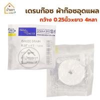 ราคา Gauze Drain Strile ก๊อซเดรน ผ้าก๊อซอุดแผล ใช้ยัดแผล 0.25นิ้ว x 4หลา บรรจุ 1ชิ้น/ซอง Thaigauze (20166383851)