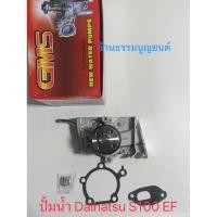ราคา ปั้มน้ำ Daihatsu S100 EF (10754850800)
