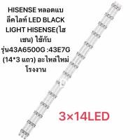 ราคา HISENSE 43 TVหลอดแบล็คไลท์ LED BLACK LIGHT HISENSE(ไฮเซน) ใช้กับรุ่น43A6500G :43E7G (14*3 แถว) (49552389548)