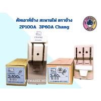 ราคา Chang คัทเอาท์ ช้าง สะพานไฟ 3P 60A และ2P100A (23057060594)