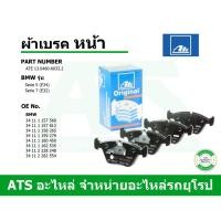 ราคา BMW ผ้าเบรคหน้า ATE รุ่น Serie5 ( E34 ) เบอร์ 13.0460-6033.2 (10801500843)