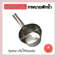 ราคา กระบวยตักโจ๊ก กระบวยตักน้ำ กระบวยตักซุป กระบวยสแตนเลส ขันสแตนเลส (18260036191)