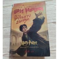 ราคา แฮร์รี่ พอตเตอร์ ล.7 แฮร์รี่ พอตเตอร์ กับเครื่องรางยมทูต (ฉบับภาษาไทย) (ปกแข็ง)[มือสอง] (22470526677)