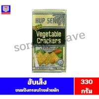 ราคา ฮับเส็ง แครกเกอร์ ขนมปังกรอบโรยด้วยผัก ปริมาณ330 กรัม (49357619270)