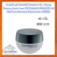 ราคา กิฟฟารีน กลามอรัส บูเต้ อินเทนซีฟ รีเจอเนอเรท ครีม ไฮโดร โอเอซิส คอนเซนเตรท ฟอร์มูเลชั่น ครีมไข่ปลาคาเวียร์ บำรุงกลางคืน (1779058568)