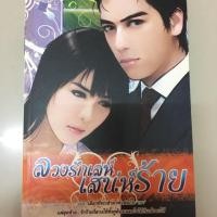 ราคา ลวงรักเล่ห์ เสน่ห์ร้าย (5713622240)