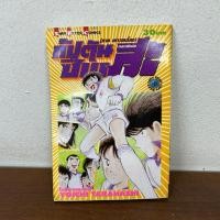 ราคา [MANGA] กัปตันสึบาสะ กัปตันซึบาสะ CAPTAIN TSUBASA ภาคเยาวชนโลก เล่มพิเศษ เล่มเดียวจบ ... โยอิจิ ทาคาฮาชิ (มือสอง) (42004593324)