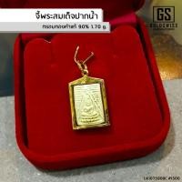 ราคา จี้พระสมเด็จปากน้ำ #8 กรอบทองคำแท้ 90% (5348266931)