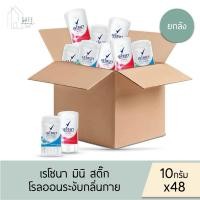 ราคา ‼️ยกลังคละสูตรได้ 48 ชิ้น/ลัง เรโซนา โรลออน มินิสติ๊ก Rexona Mini Stick ✔️ขนาดพกพา10 กรัม X 48 ชิ้น ✔️ มี 2 กลิ่น (26901304026)