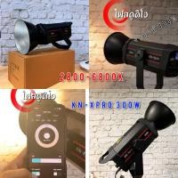 ราคา ไฟสตูดิโอ kN Xpro.300wปรับสีได้ 2800k-6800kไฟสปอร์ตไลท์สำหรับถ่ายภาพและวีดีโอ งานแท้ 100% (28903456111)
