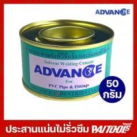 ราคา ADVANCE กาวทาท่อ น้ำยาประสาน 50 กรัม แอดวานซ์ ท่อพีวีซีแข็ง 50g ข้อต่อ วัสดุก่อสร้าง ท่อ พีวีซี PVC (18296536706)