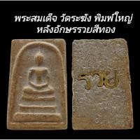 ราคา C182​ พระสมเด็จ วัดระฆัง พิมพ์ใหญ่​ เกศทะลุซุ้ม ด้านหลังอักษรรวย โลหะสีทอง ขนาด2.5x3.5​cm (49904662940)