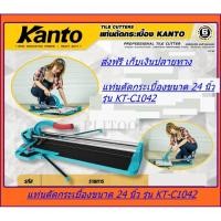 ราคา Kanto แท่นตัดกระเบื้อง NEW รุ่นใหม่ระบบลูกปืน ด้ามโค้ง ขนาด 24 นิ้ว (60ซม.) รุ่น KT-C1042 ทุกรุ่นแถมฟรี ลูกคัตเตอร์ 2 ลู (7317067109)