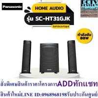 ราคา Panasonic ชุดโฮมเธียร์เตอร์ รุ่น SC-HT31GJK (25963600131)