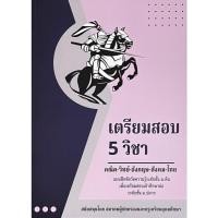 ราคา หนังสือ เตรียมสอบ 5 วิชา คณิต-วิทย์-อังกฤษ-สังคม-ไทย : แบบฝึกหัดวัดความรู้ระดับ ม.ต้น เพื่อเตรียมสอบเข้าศึกษา ม.ปลาย (43804681510)