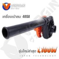 ราคา VERGIN เครื่องเป่าลมและดูดฝุ่นไฟฟ้า 2in1 กำลังมอเตอร์ 1100W ใช้งานง่าย ราคาประหยัด รหัสรุ่น VG40SA _ (20031122963)
