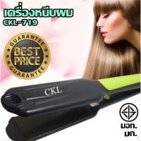 ราคา CKL-719 CKL เครื่องหนีบผม ที่หนีบผม ทำวอลลุ่ม งุ้มปลาย หนีบผมตรง ปรับความร้อน 4 ระดับ หนีบเงา (1420731748)