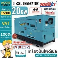 ราคา TOSAKI เครื่องปั่นไฟ ดีเซล รุ่น TDG15000KS ( 20000วัตต์ / 380 /220V / กุญแจสตาร์ท) ระบบ ATS ตู้เก็บเสียง ปั่นไฟ (21265807327)