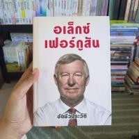 ราคา อัตชีวประวัติ อเล็กซ์ เฟอร์กูสัน (อ่านตำหนิก่อนสั่งซื้อ) (17396384163)