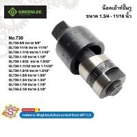 ราคา GREENLEE น็อคเอ้าท์ปั้มรู ขนาด 11/16 - 1.3/4 นิ้ว No.730 (43264330765)
