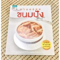 ราคา หนังสือเบเกอรี่ จานอร่อย ขนมปัง มือ 2 (ไม่รับเปลี่ยนคืนสินค้า) (16083004308)