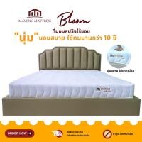 ราคา Maveno ที่นอนสปริง รุ่น Bloom หนา 8 นิ้ว ขนาด 3.5 / 5 / 6 ฟุต กทม. ส่งฟรี (9489635739)