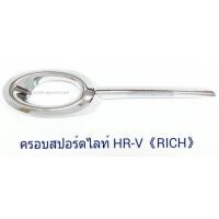 ราคา ครอบสปอร์ตไลท์ HONDA HR-V ฮอนด้า เอชอาร์วี ครอบไฟตัดหมอก HRV (5715589529)
